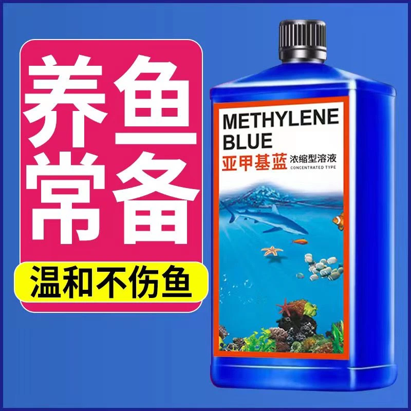 亚甲基蓝溶液鱼缸消菌观赏鱼白点净烂尾炸鳞锦鲤去除净化非鱼药