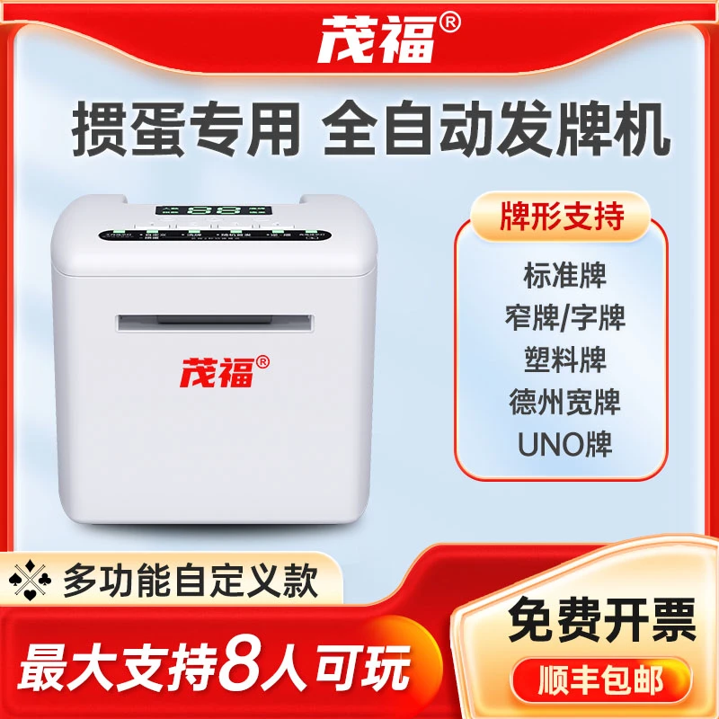 茂福掼蛋专用发牌机全自动多功能洗牌发牌一体机 多功能机6.5版