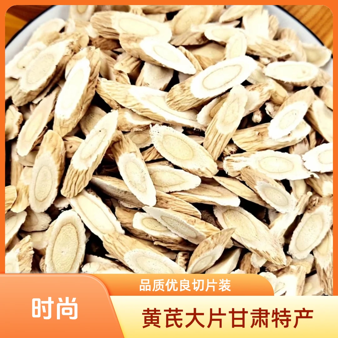黄芪大片甘肃岷县主根切片50克装