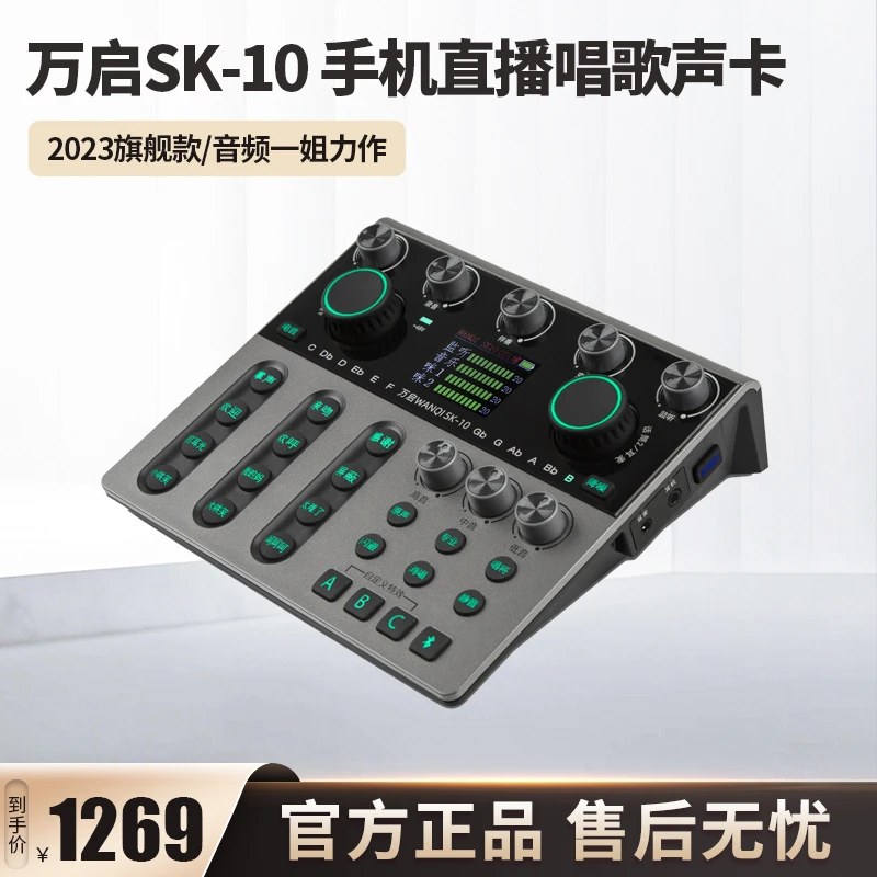 万启SK-10直播专用唱歌手机声卡设备全套主播录音k歌话筒2023新款