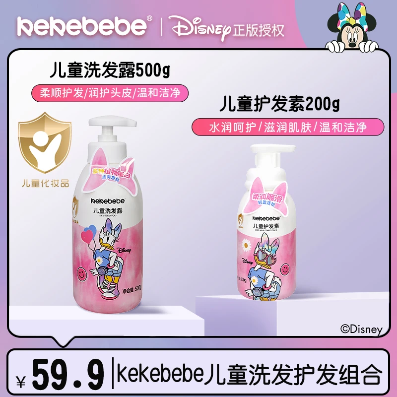 kekebebe【洗发组合】儿童洗发露+儿童护发素温和滋养多种植物蛋白