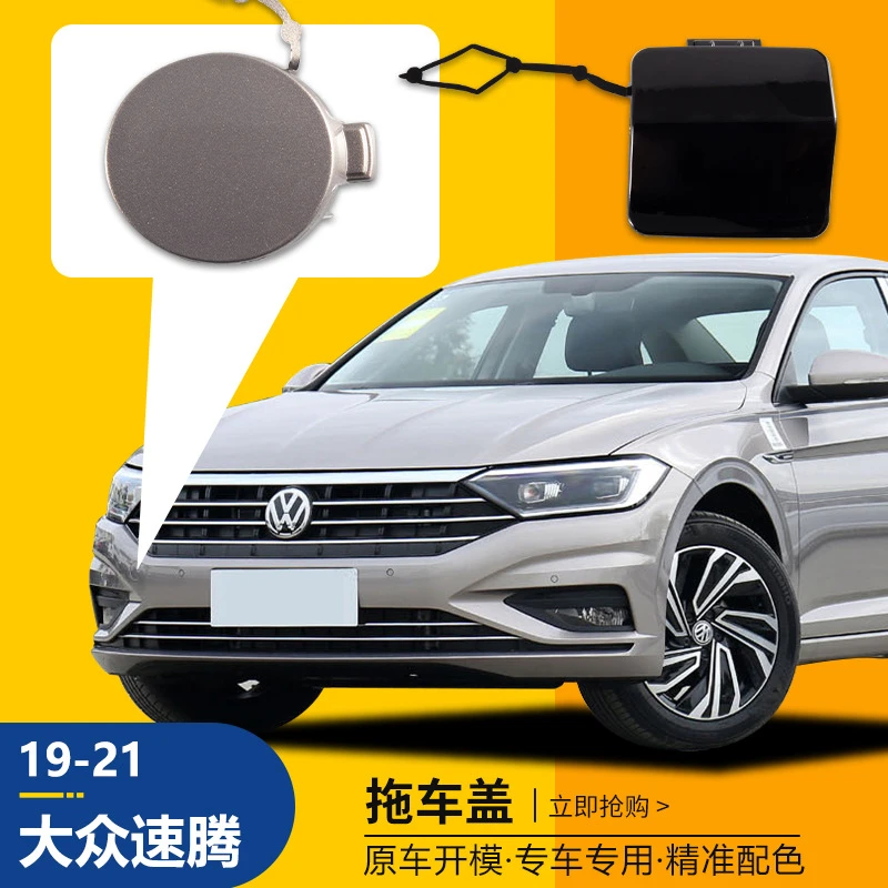 适用19-21款大众速腾拖车盖前后保险杠拖车钩牵引绳盖板原车品质
