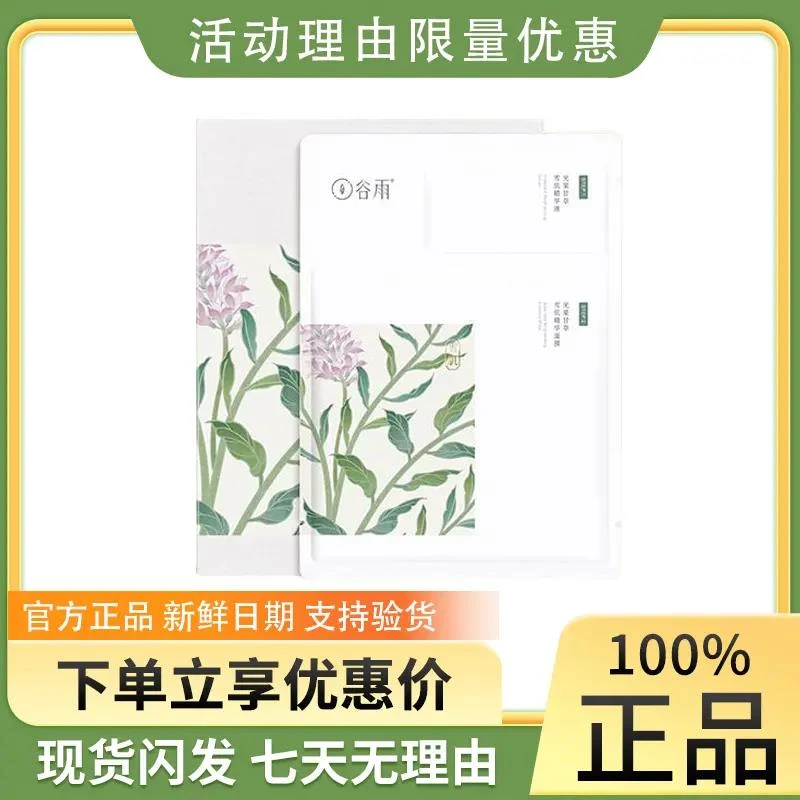 谷雨奶皮面膜新版提亮肤色补水保湿熬夜籍沉修复舒缓光果甘草雪肌