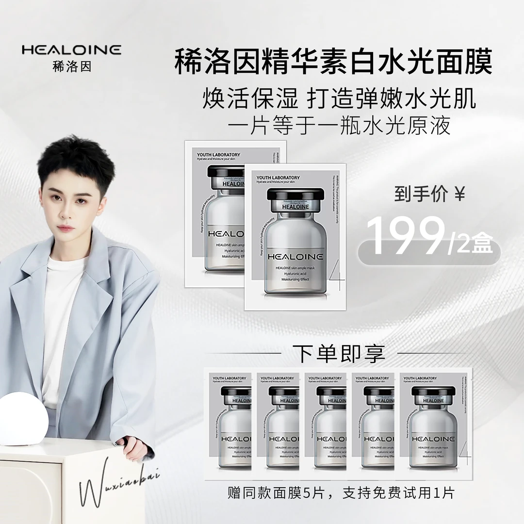 【吴小白专属】HEALOINE稀洛因精华素白水光面膜保湿舒缓韩式水光肌