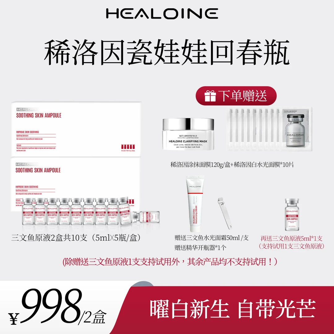 HEALOINE稀洛因瓷娃娃三文鱼回春瓶PDRN精华