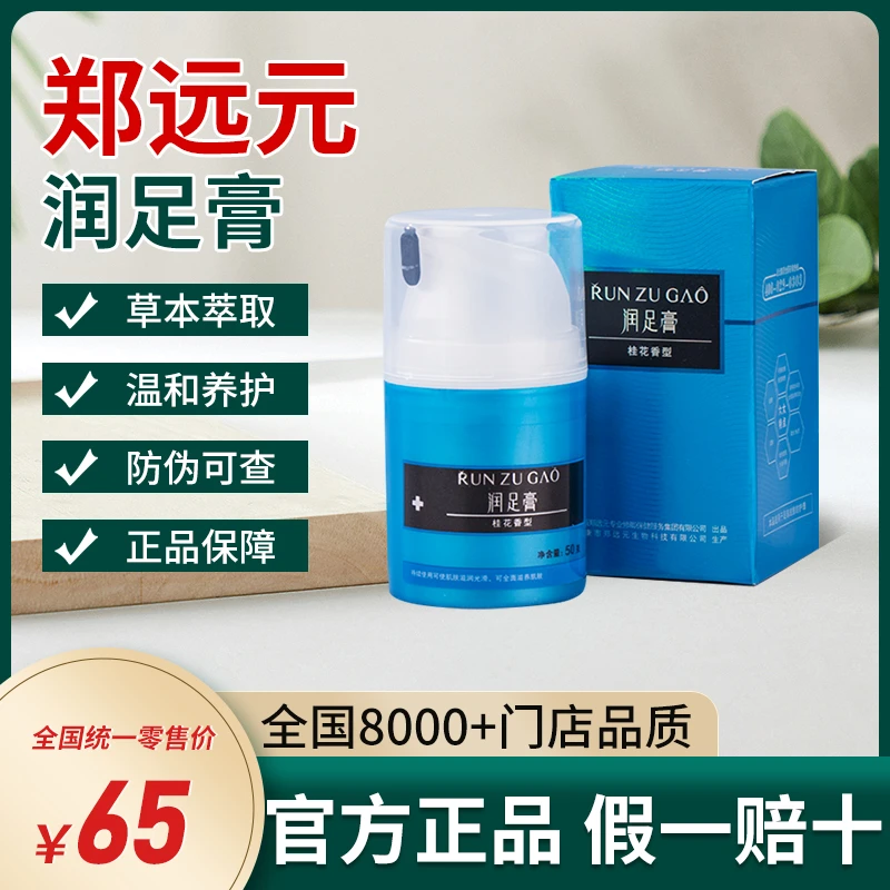 郑远元官方润足膏旗门舰店同款 润足膏一瓶