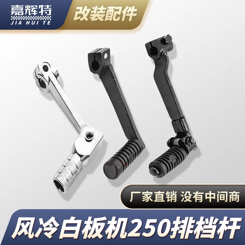 风冷白板发动机越野摩托车换挡杆白菜海陵M4M5M6换挡臂变挂档杆