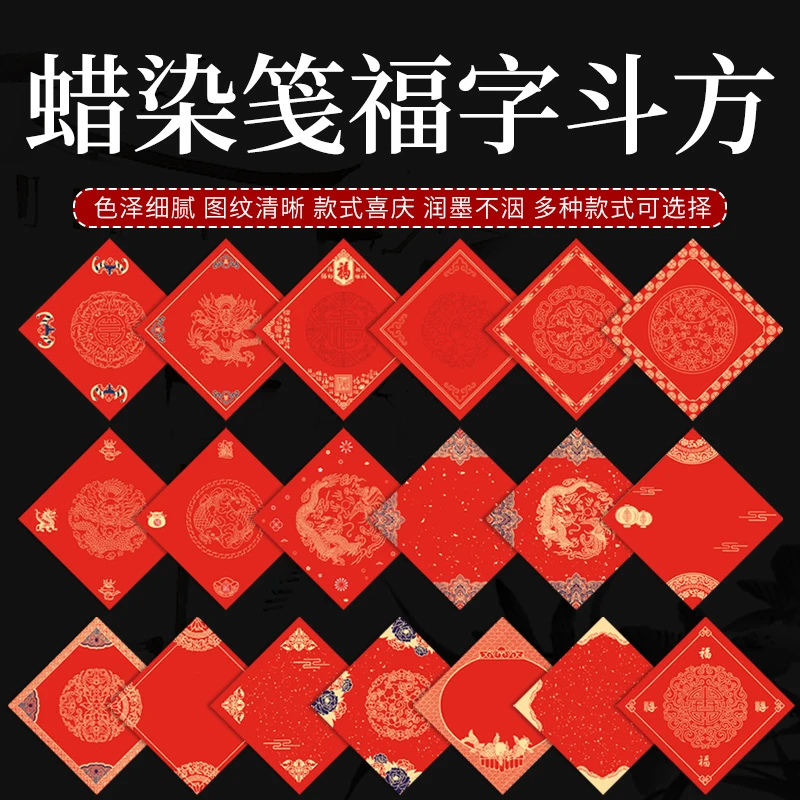 【精选SSG福字】6包邮蜡染喜庆万年红斗方福字 春联书法半生熟宣纸