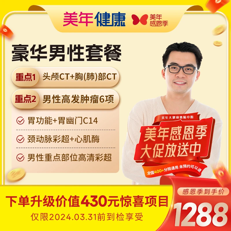 【感恩季升级】豪华男士体检套餐101ZBWN00 头胸双CT/心超/胃幽门