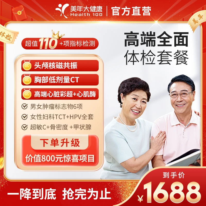 【升级核磁】高端全面体检套餐65ZBWN00头核磁/心血管/癌筛