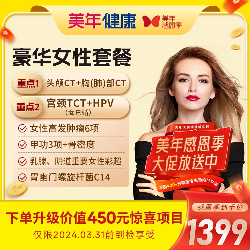 【感恩季升级】豪华女性套餐102ZBWN00 头胸双CT/HPV/心超/甲状腺