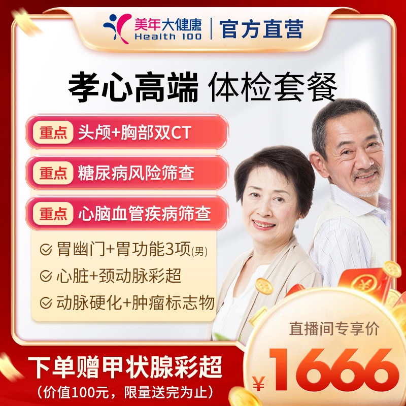 【父母体检】孝心高端中老年体检套餐55ZBWN00头胸双ct/心血管/肿标