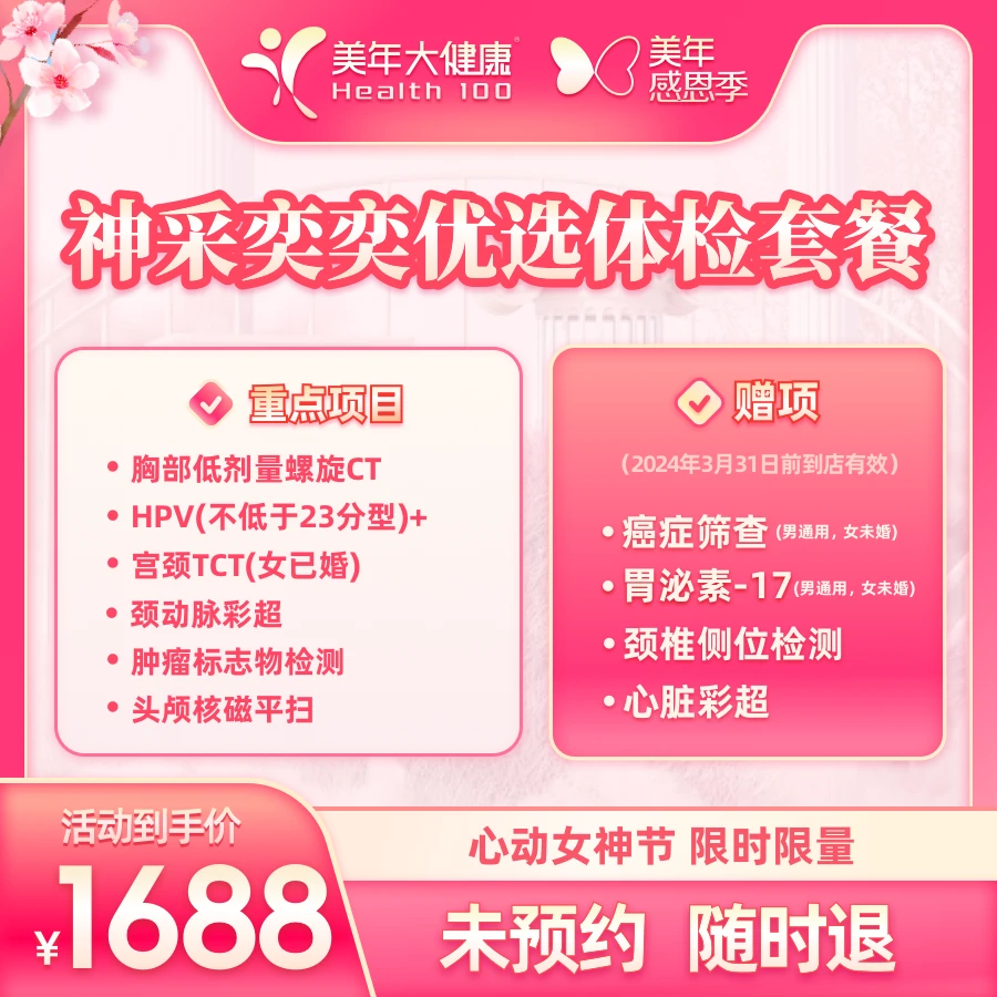 【QG】美年大健康神采奕奕优选体检套餐111FZMN00(感恩)