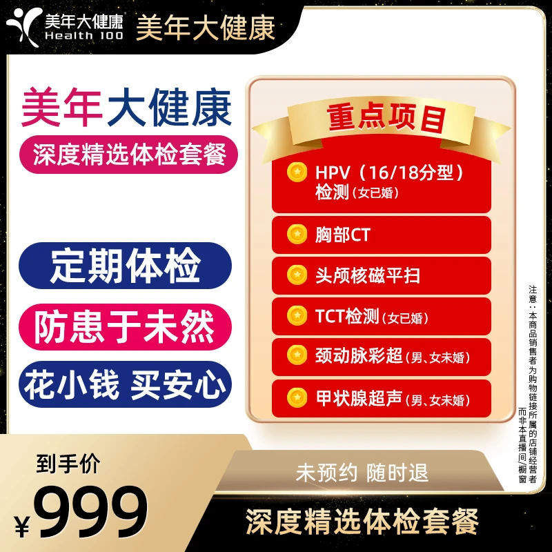 【美年大健康】深度精选体检套餐140ZBMN00<sss>