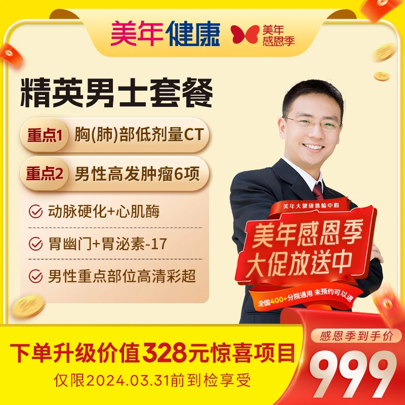 【20周年|男神专享】精英男士03ZBHF00胸(肺)CT/泌尿/血生化套餐