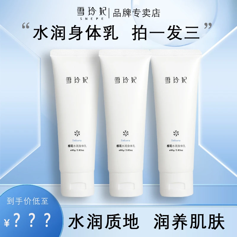 雪玲妃水润身体乳保湿清爽水润嫩滑肌肤护理香氛留香持久学生补水