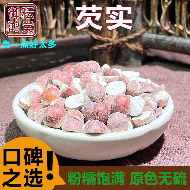 御秐鸿棠 精选大粒肇庆芡实天然煲汤粉糯鸡头米100g250g/500g(胶）