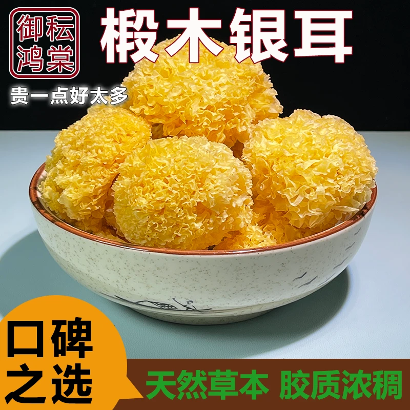 御秐鸿棠 椴木小银耳胶质粘稠天然无熏染