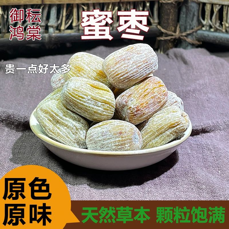 御秐鸿棠 精选金丝蜜枣原色原味煲汤当零食250g/500g食用