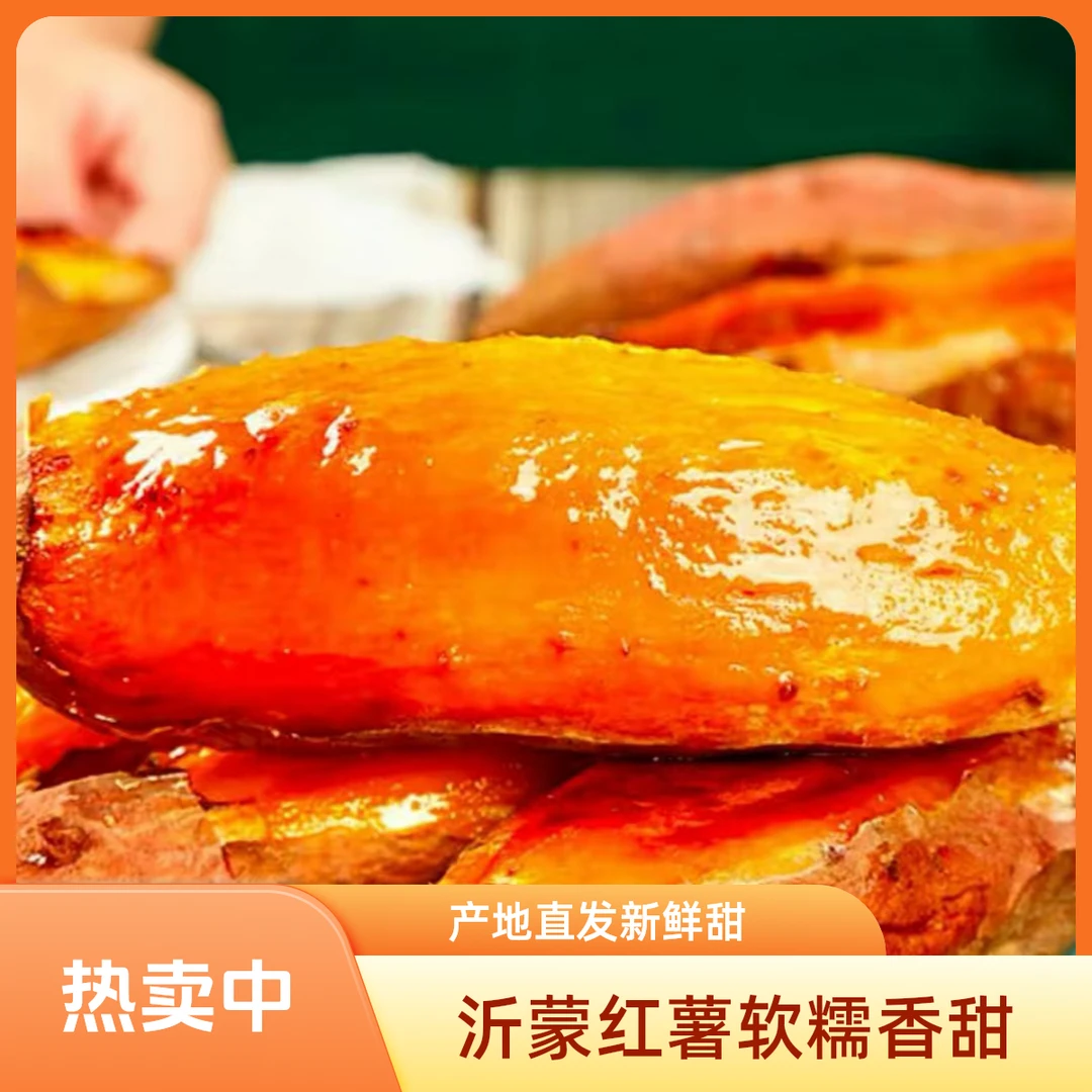 山东沂蒙沙地烟薯25红薯蜜薯番薯地瓜产地直发软糯香甜蜜薯