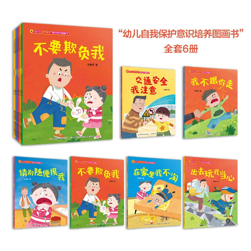 幼儿自我保护意识培养图画书 6大主题18个安全故事幼儿安全绘本