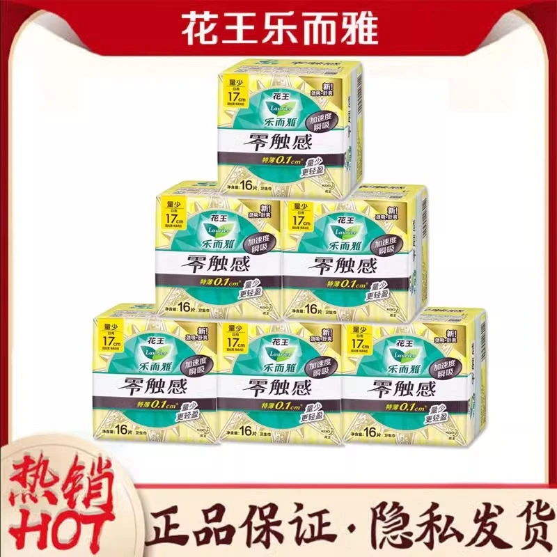 花王卫生巾乐而雅零触感特薄0.1 棉柔亲肤量少日用迷你巾护垫17cm