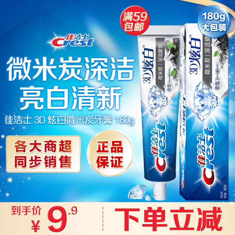佳洁士3D炫白微米炭牙膏180g防蛀含氟淡黄清新口气新老包装随机发