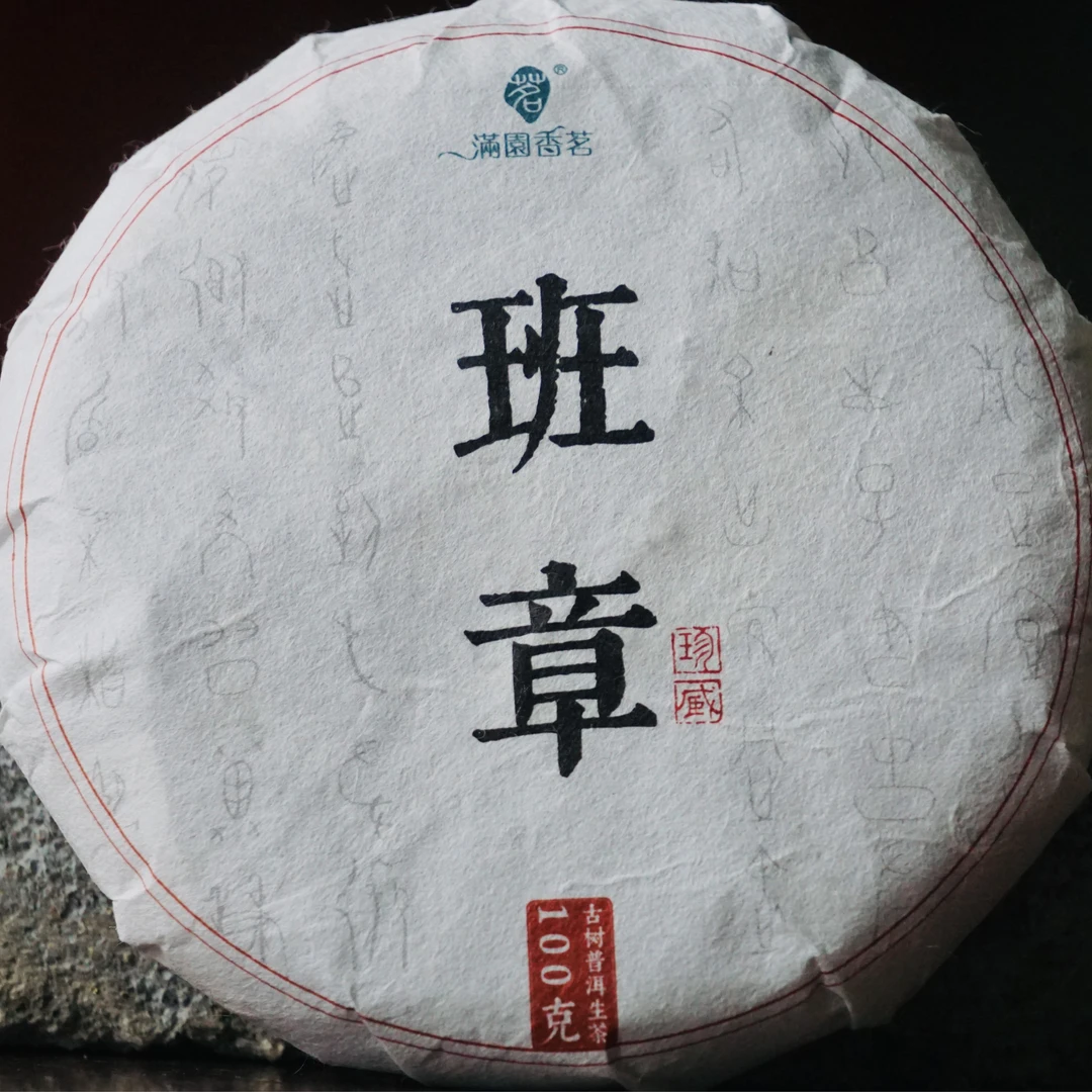 班章--2019年古树纯料（生茶）