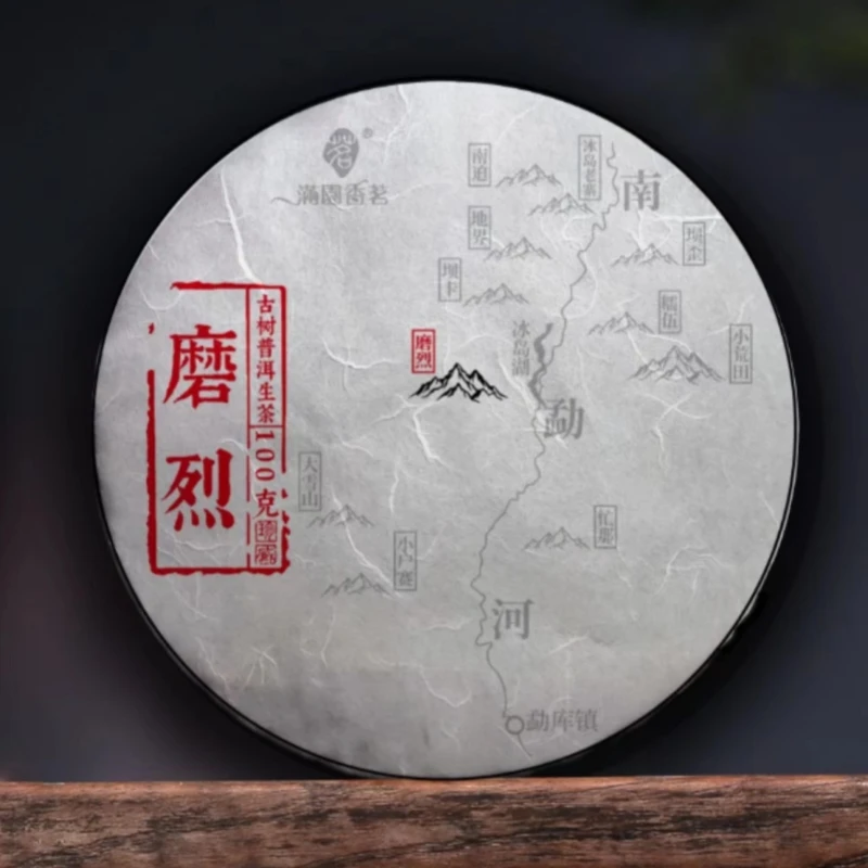 磨烈--2019年古树普洱生茶100克饼