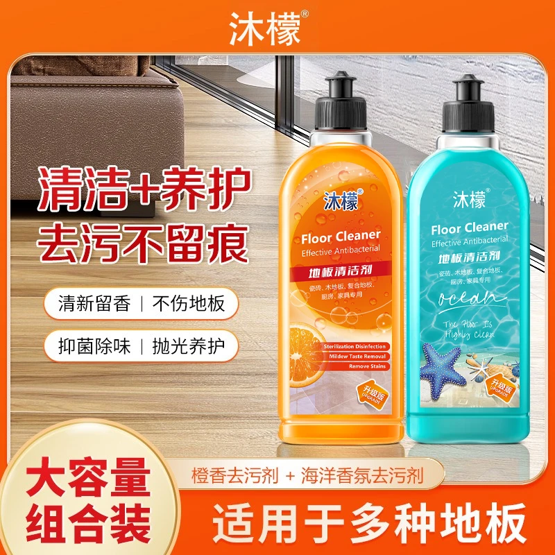 【抢！拍1发2】沐檬地板地板清洁剂去污除菌液瓷砖木地板留香拖地