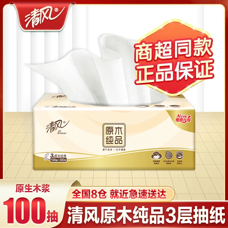清风纸巾家用面巾纸洗脸巾加厚一次性护理保湿便携纤维原木卫生纸