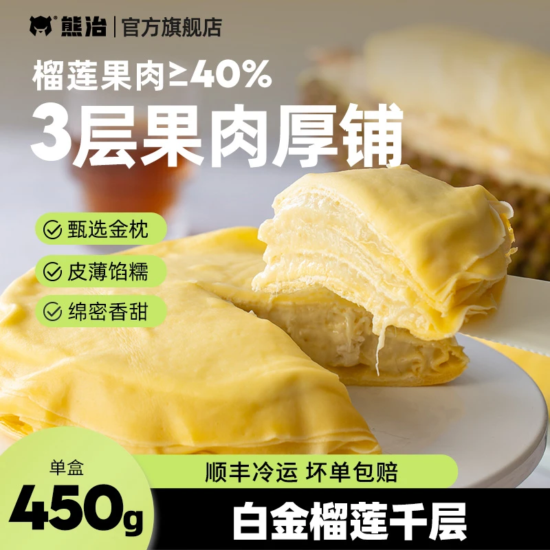 熊治白金榴莲千层手工新鲜榴莲果肉蛋糕无防腐剂冷冻蛋皮顺丰冷运