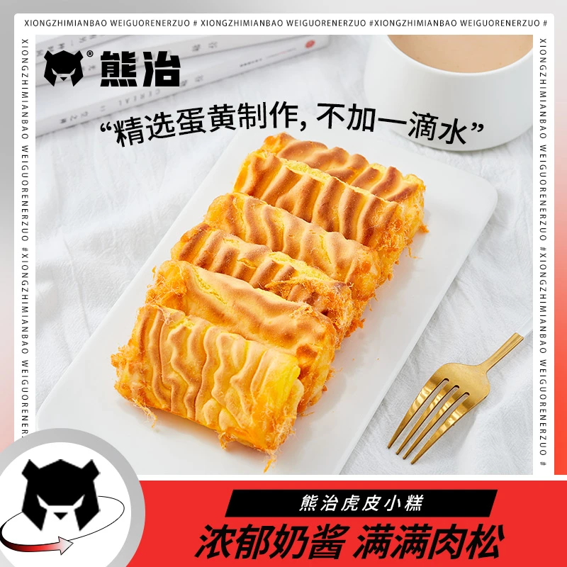 熊治虎皮小糕自制夹心奶酱面包糕点肉松蛋糕零食顺丰原味松软即食
