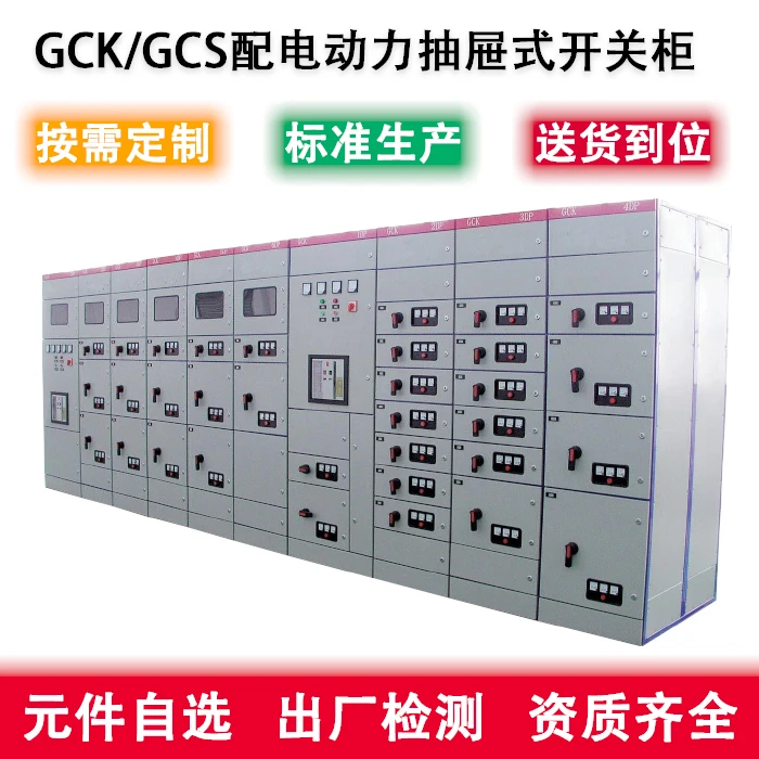 惠州定制生产GCK/GCS抽屉式开关柜配电柜控制柜模块化开关配电柜