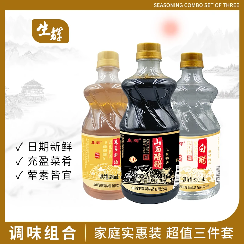 【粉丝福利】山西生辉陈醋料酒白醋组合装800ml小桶-H