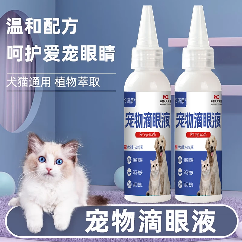 今济康猫咪外部眼部清洁猫狗通用泪痕滴眼液