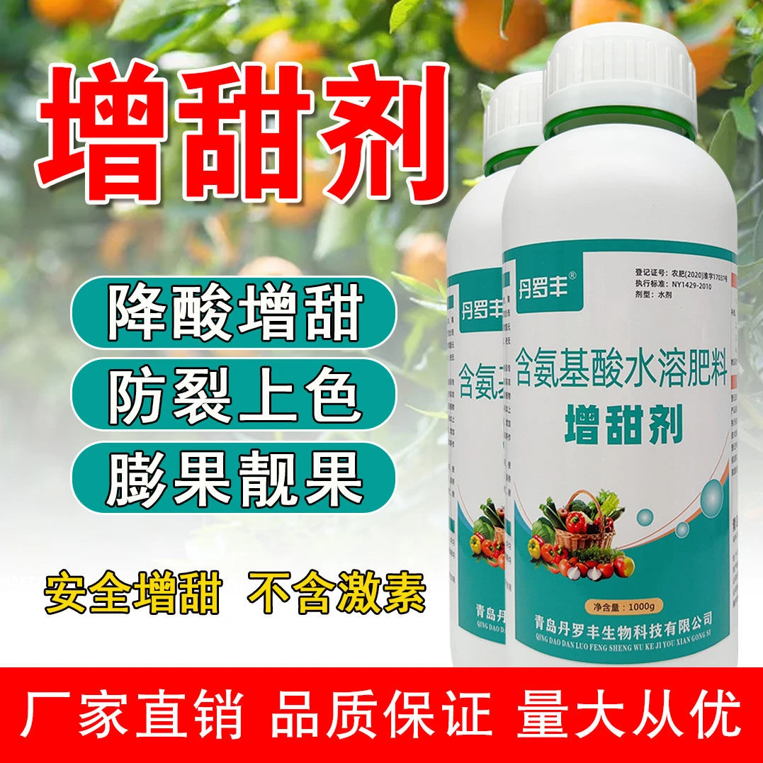 丹罗丰甜蜜蜜增甜剂甜蜜素增甜素柑橘苹果葡萄快速膨大防裂增重