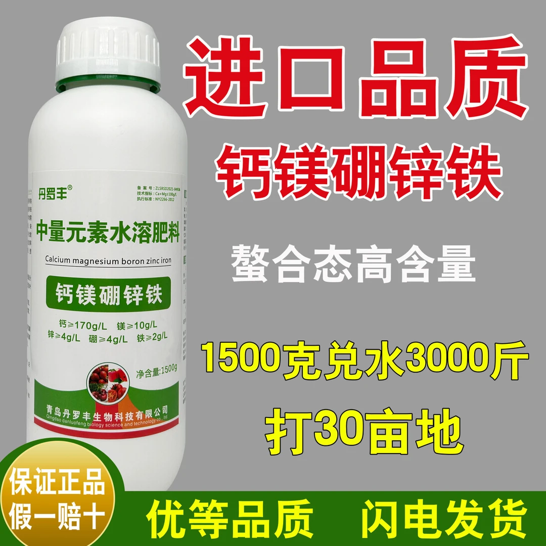 丹罗丰螯合钙镁硼锌铁叶面肥中微量元素水溶肥料蔬菜果树冲施肥