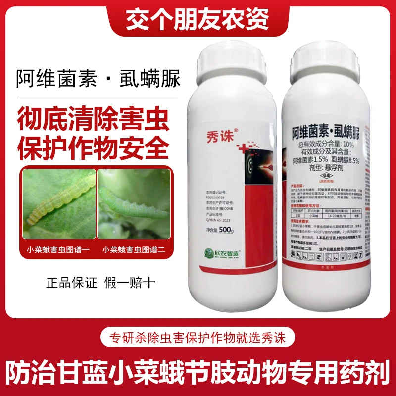 秀诛10%阿维菌素虱螨脲小菜蛾菜青虫锈壁虱蚜虫粉虱杀虫剂农药