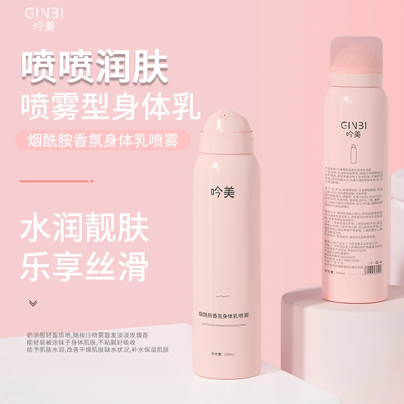 吟美烟酰胺香氛身体乳喷雾明星同款身体喷雾保湿补水全身持久留香