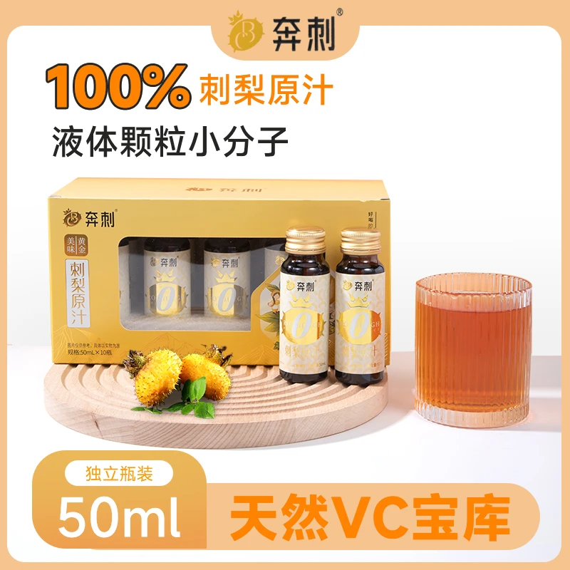 【奔刺】刺梨汁(100%纯原汁)50ml*10瓶/盒*1盒/2盒