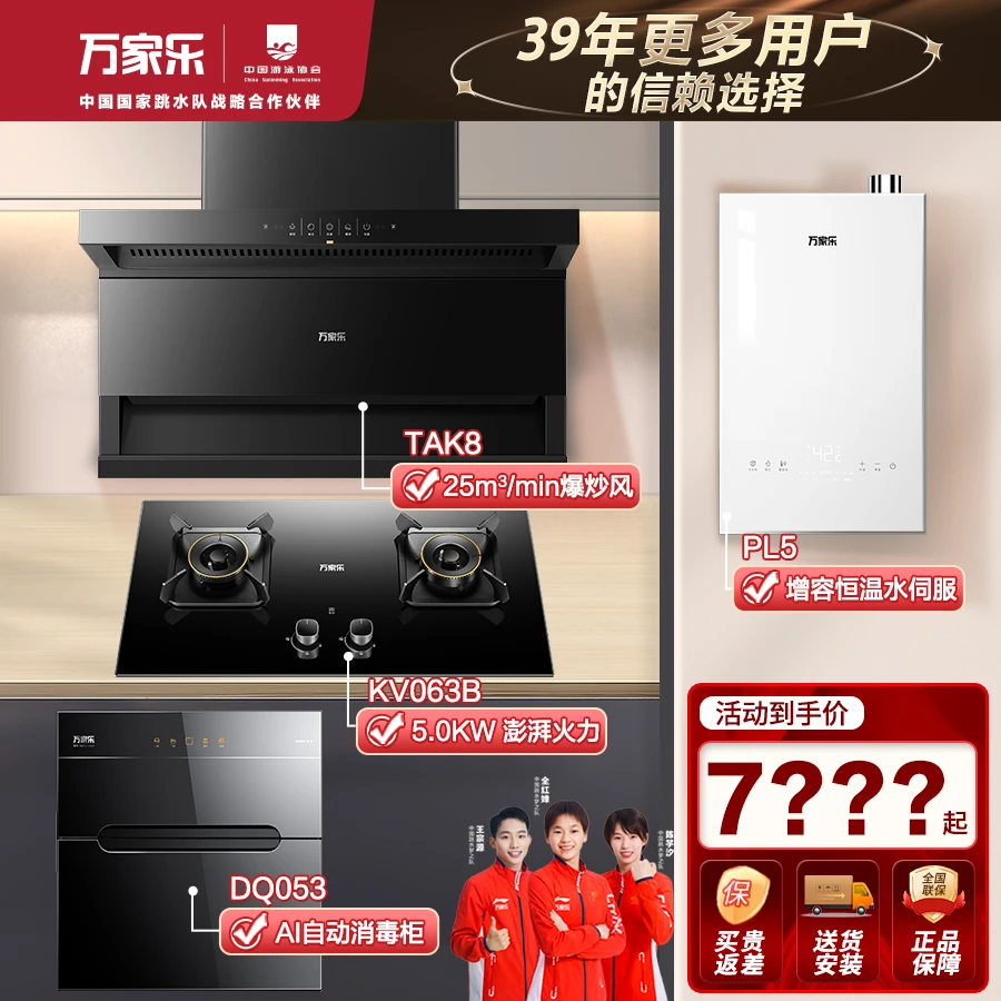 万家乐油烟机TAK8灶具KV063B热水器PL5消毒柜DQ053四件套