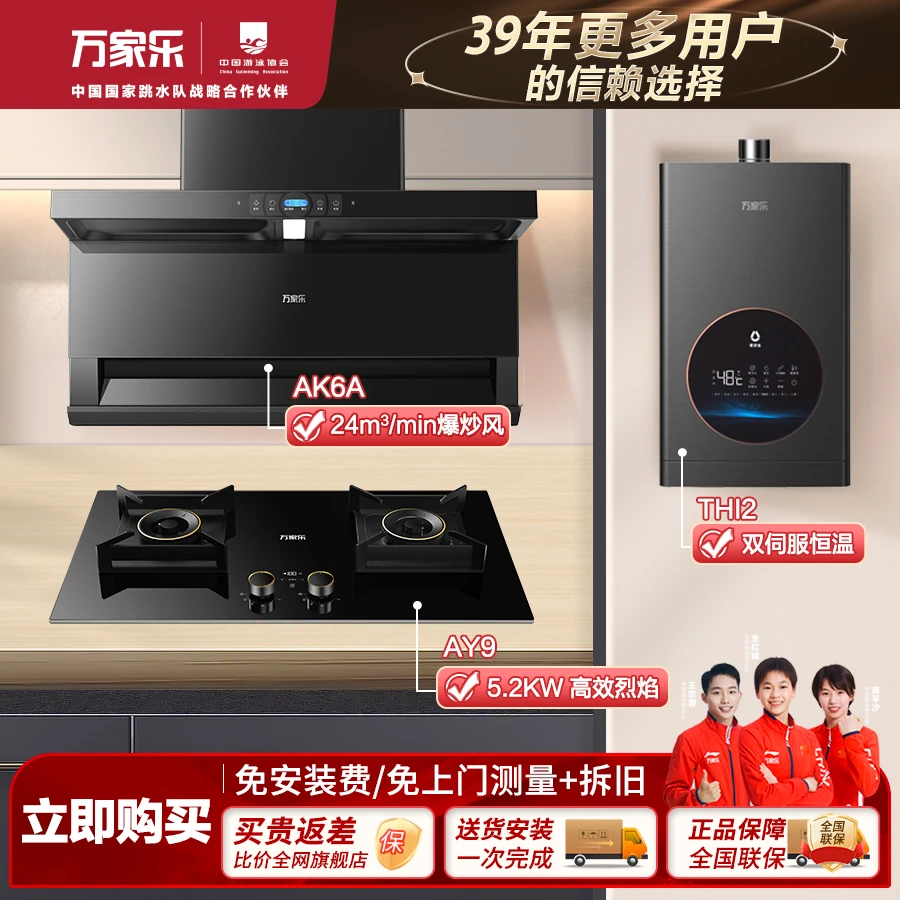 【万家乐厨卫】顶侧双吸小香风AK6A烟机联动灶具AY9热水器三件套