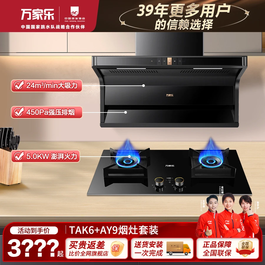 【万家乐】 TAK6+AY9 顶侧双吸联动双猛火灶智控烟灶吸油两件套
