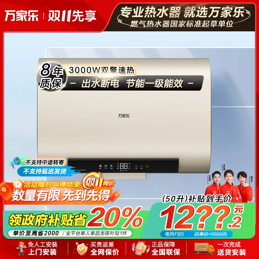 【政府补贴】万家乐电热水器FB5超薄扁桶双胆速热超一级能效50L