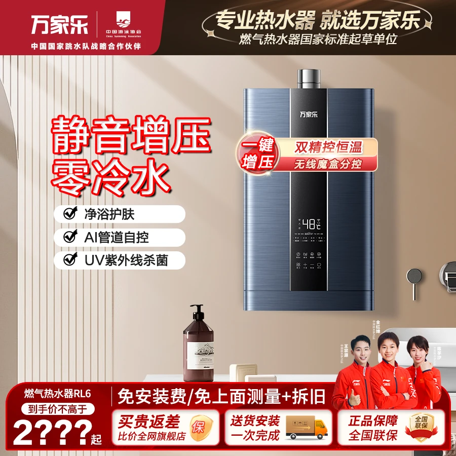 【万家乐】RL6-紫外线杀菌净水增压AI零冷恒温双屏智控热水器静音
