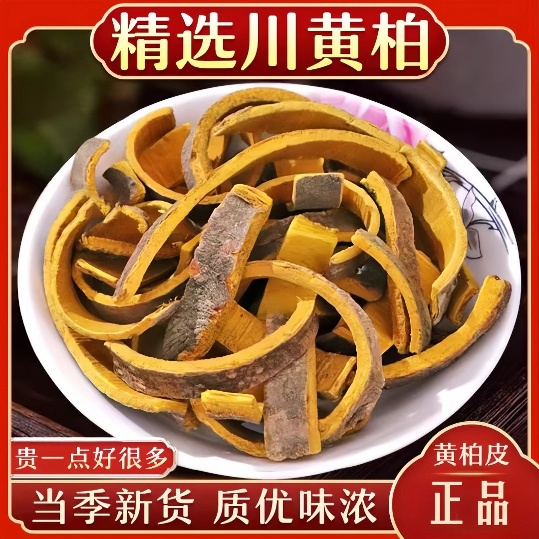黄柏去粗皮新鲜无硫无杂四川深山严选天然精选自然甄选品质原产地
