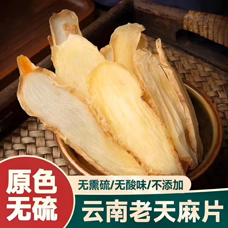 云南昭通正品精选天麻片无硫搭配枸杞泡茶煲汤精品干片