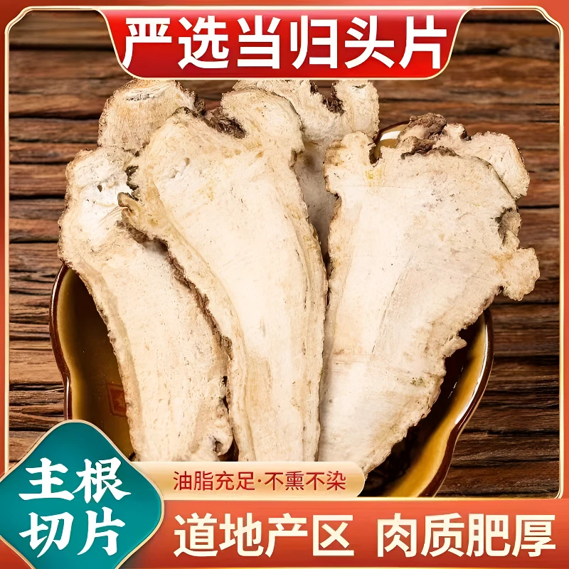 当归头片精选产地无硫岷县当归当归片切片产品正宗甄选品质挑选