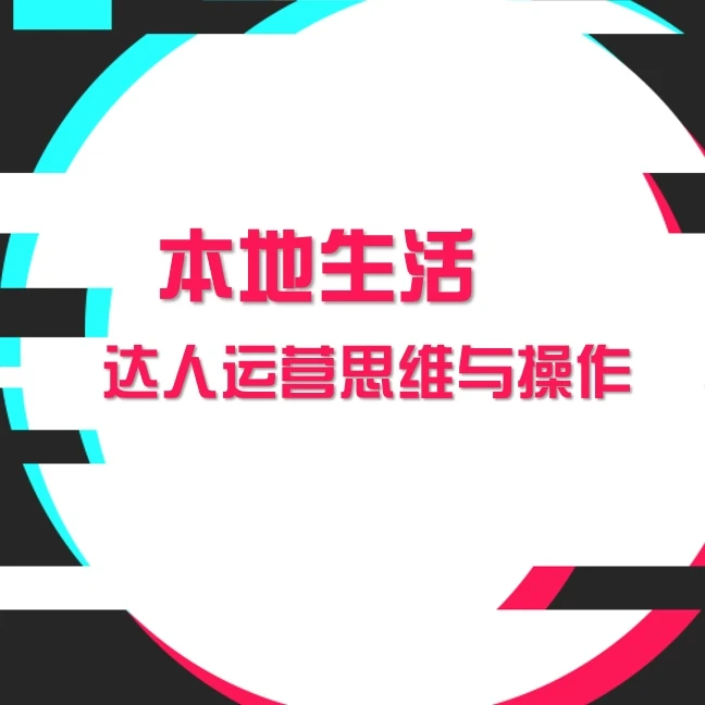 本地生活达人运营思维与实操